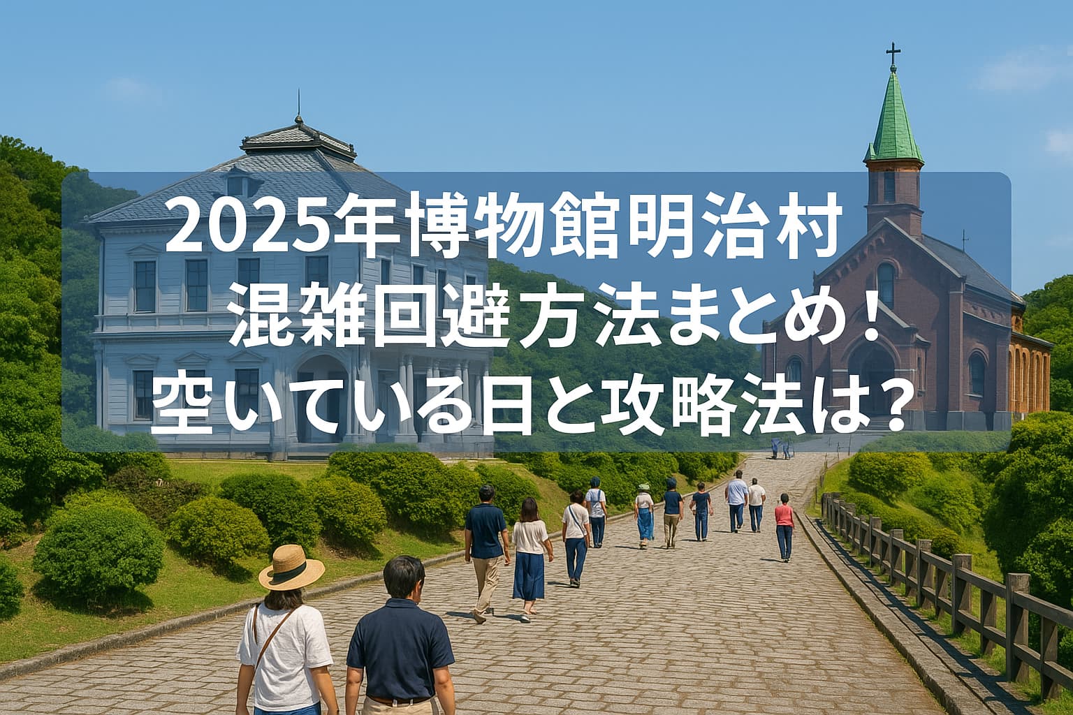 博物館明治村