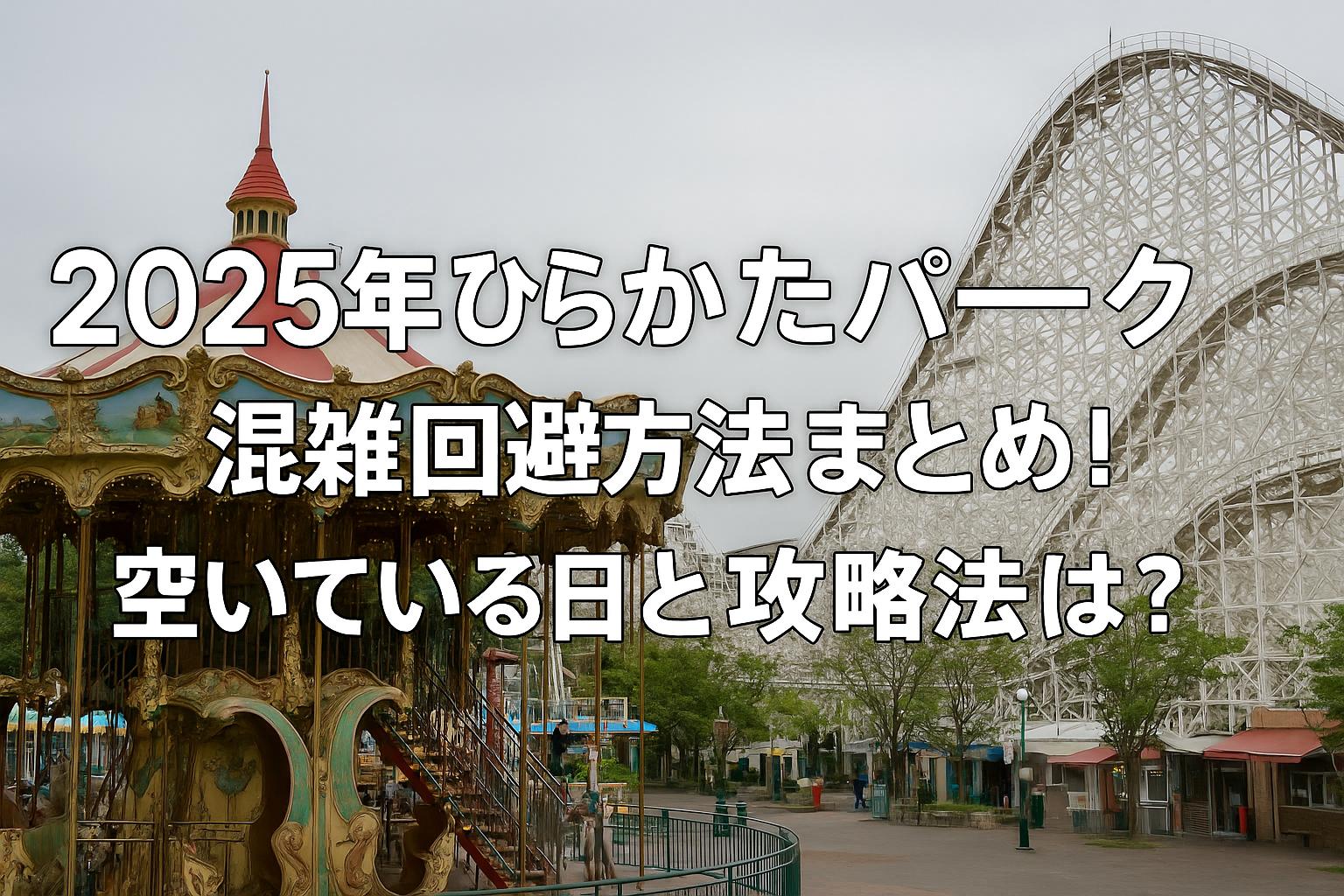 2025年ひらかたパーク混雑回避方法まとめ！空いている日と攻略法は？