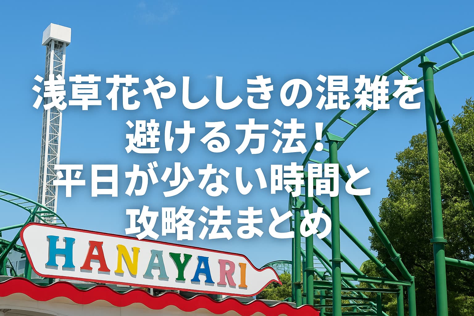浅草花やしき