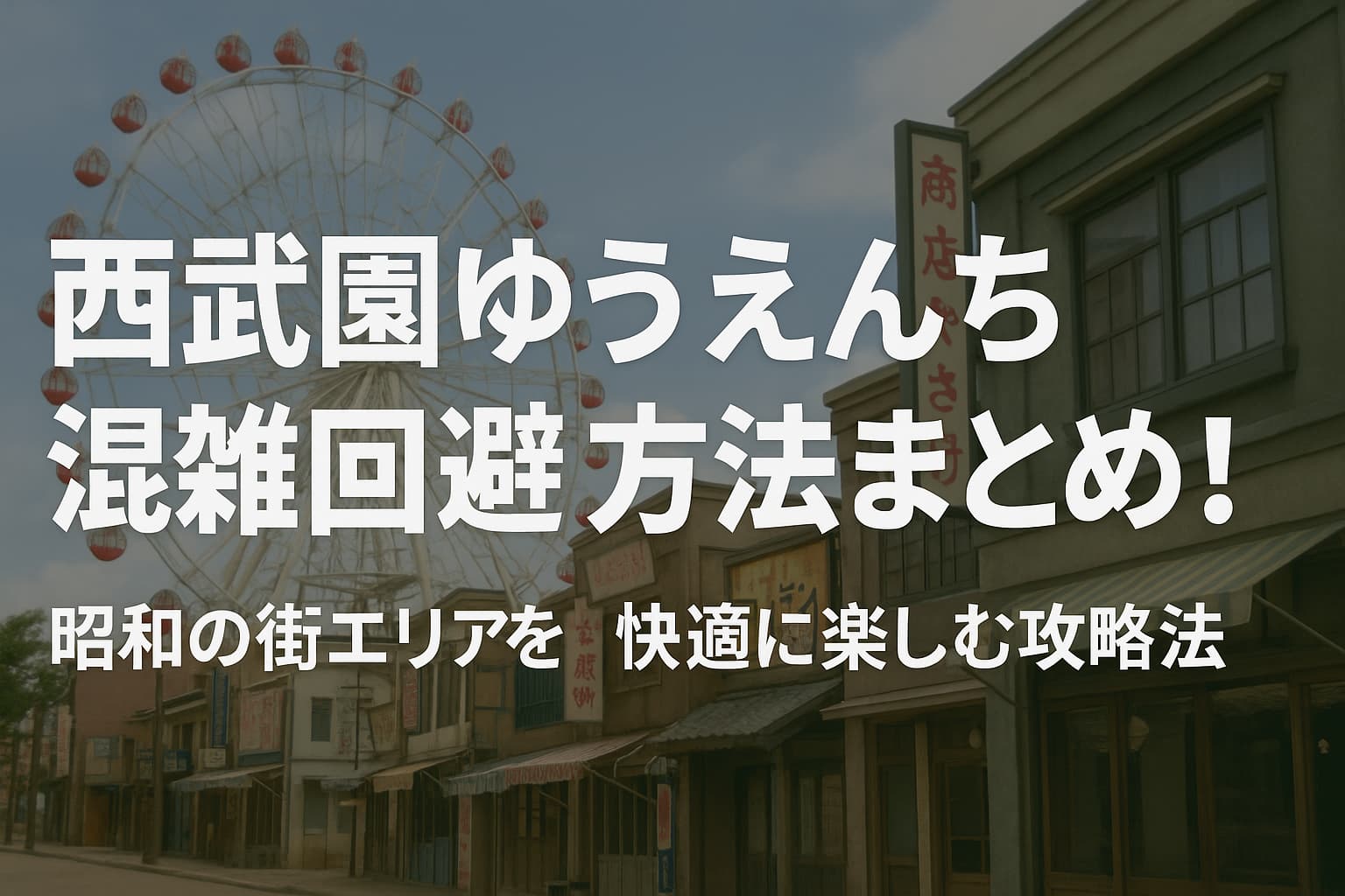 西武園ゆうえんち