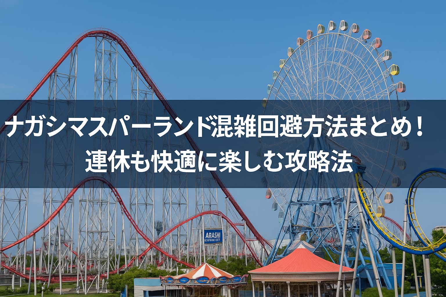 ナガシマスパーランド