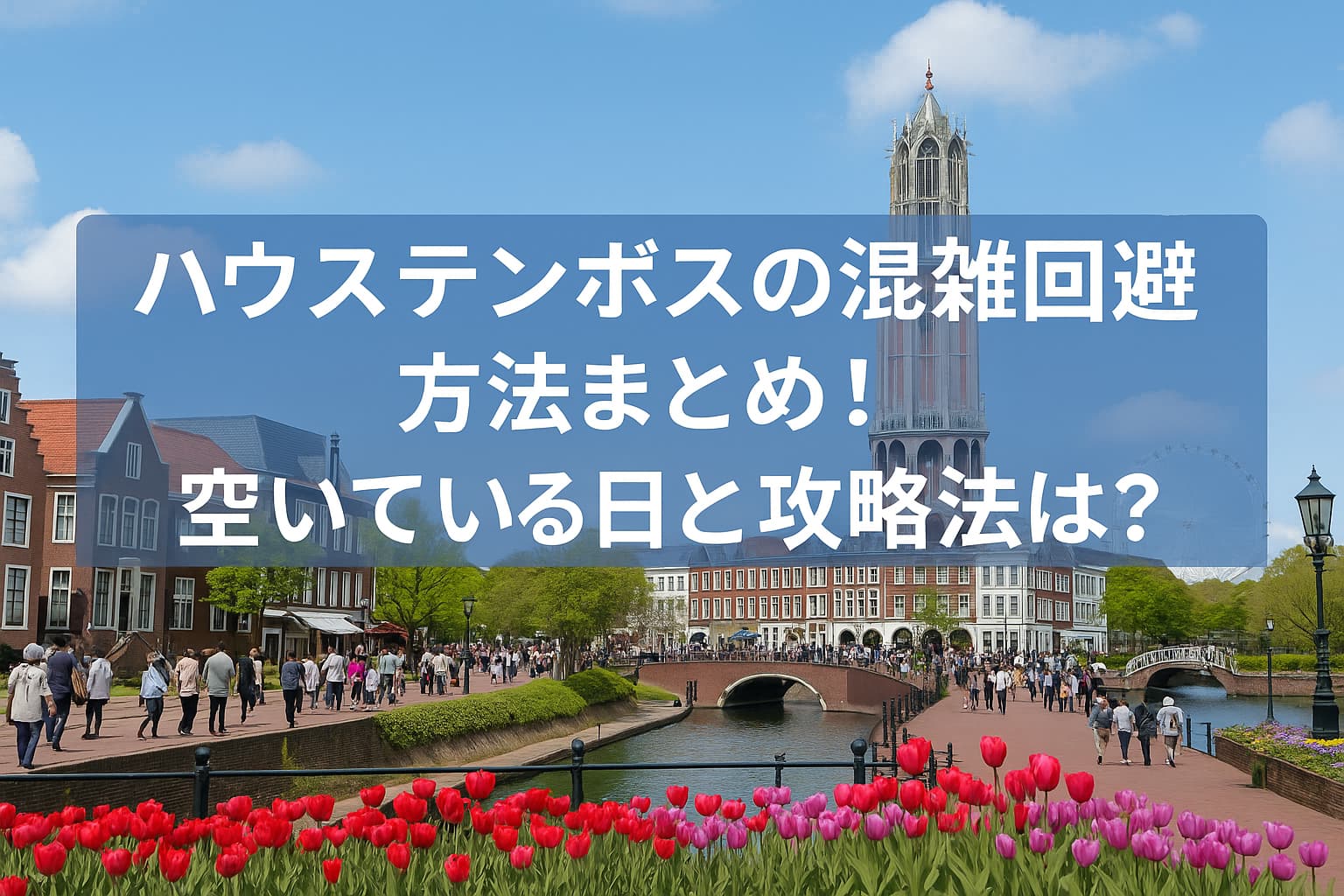ハウステンボス