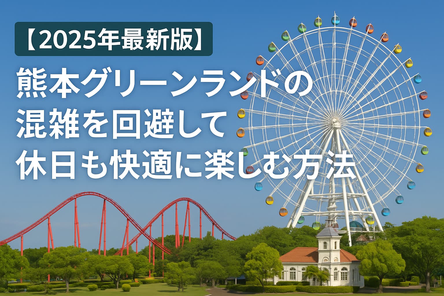 熊本グリーンランド