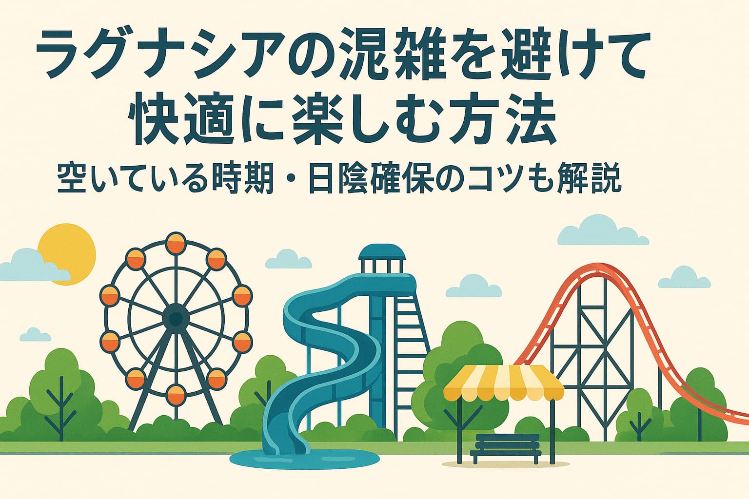 ラグナシア