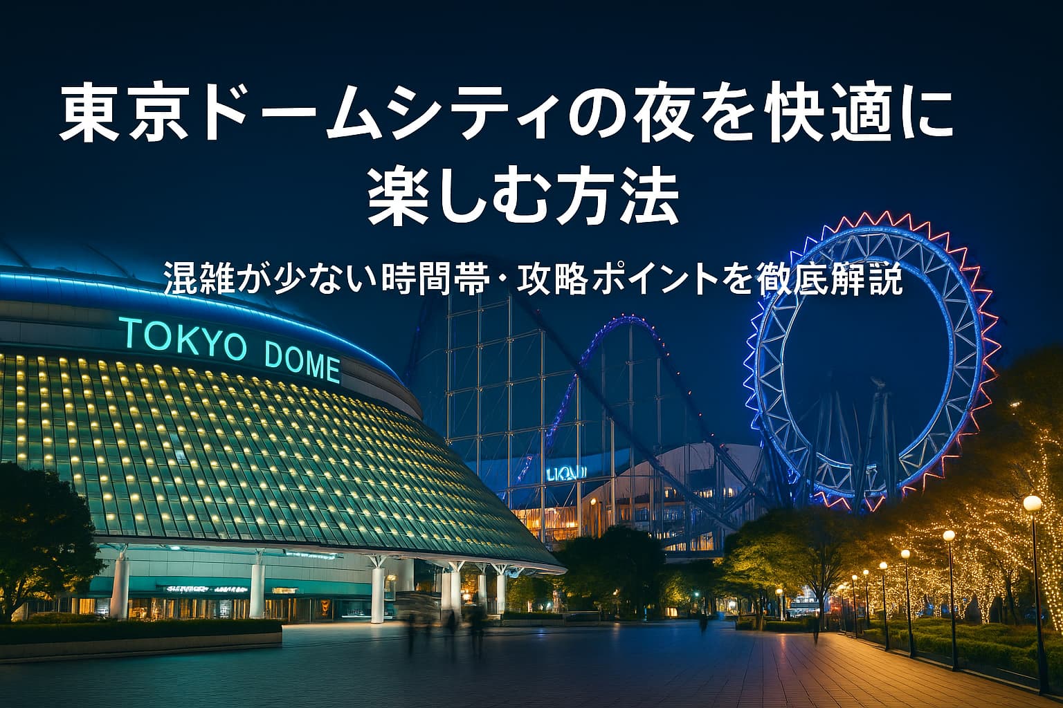 東京ドームシティ