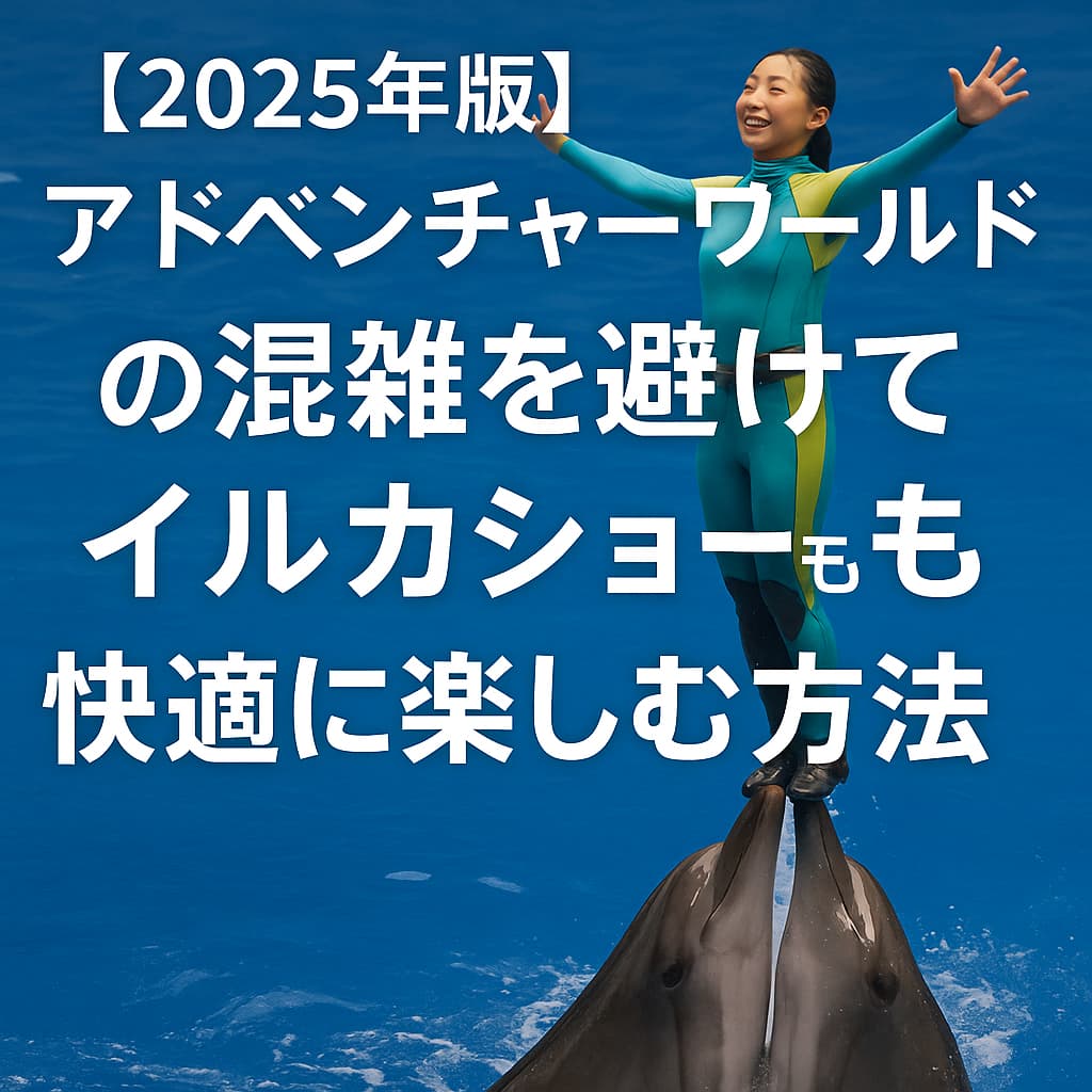 アドベンチャーワールド
