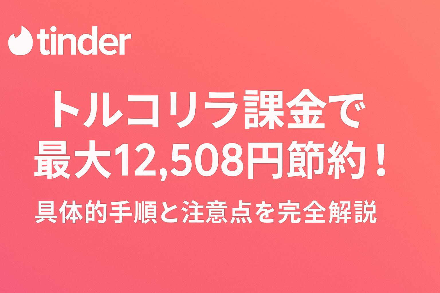 Tinder トルコリラ課金で最大12,508円節約！具体的手順と注意点を完全解説